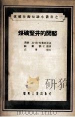 煤矿竖井的开凿（1954 PDF版）