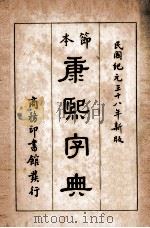 本节康熙字典一册（1949 PDF版）