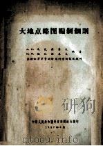 大地点略图编制细则（1957 PDF版）