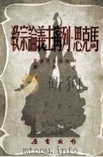 马克思·列宁主义论宗教（1952 PDF版）