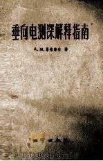 垂向电测深解释指南（1960 PDF版）