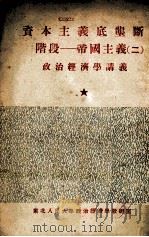 资本主义底垄断阶段  帝国主义  2（1953 PDF版）
