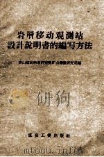 岩层移动观测站设计说明书的编写方法 1958 PDF电子版封面 15035·631 唐山煤炭科学研究院矿山测量研究室编