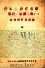 资本主义底垄断阶段 帝国主义 1 PDF电子版封面 东北人民大学政治经济学教研室