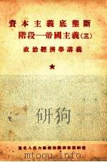 资本主义底垄断阶段  帝国主义  3（1953 PDF版）