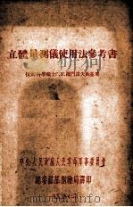 立体量测仪使用法参考书（1953 PDF版）