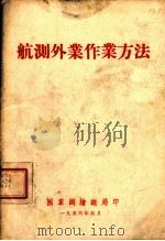 航测外业作业方法（1956.05 PDF版）