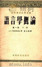 语言学概论 第1编 下 1955 PDF电子版封面 (苏)А.С.契科巴瓦著;高名凯译