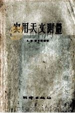 实用天文测量（1958 PDF版）