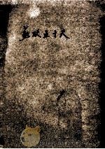 苏联五十天（1949 PDF版）