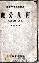高等学校交流讲义 微分几何 1959 PDF电子版封面 13010·722 吴大任编