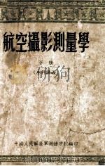 航空摄影测量学 下 本科讲义 1955 PDF电子版封面 中国人民解放军测绘学院编