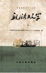 航海天文学  下（1960 PDF版）