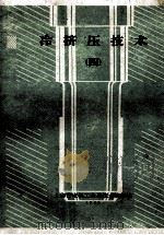 冷挤压技术  4（1960 PDF版）