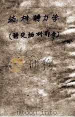 建筑力学教程  第3册  结构静力学  静定结构部分（ PDF版）