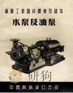 苏联工业器材标准及样本 水泵及油泵 PDF电子版封面