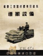苏联工业器材标准及样本  运搬设备（ PDF版）