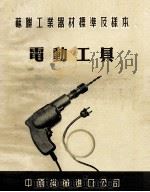 苏联工业器材标准及样本  电动工具（ PDF版）