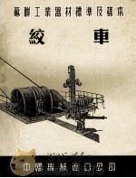 苏联工业器材标准及样本  绞车（ PDF版）