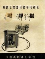苏联工业器材标准及样本  电焊机（ PDF版）