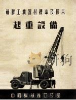 苏联工业器材标准及样本 起重设备 PDF电子版封面