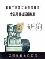 苏联工业器材标准及样本  空气压缩机及扇风机（ PDF版）