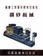 苏联工业器材标准及样本  翻砂机械（ PDF版）