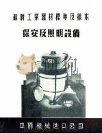 苏联工业器材标准及样本  保安及照明设备（ PDF版）
