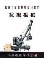 苏联工业器材标准及样本  采掘机械（ PDF版）