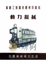 苏联工业器材标准及样本  动力机械（ PDF版）