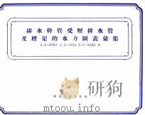 排水干管受压排水管及槽渠的水力图表汇集（1954 PDF版）