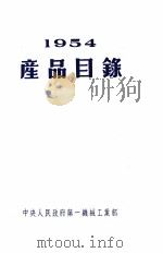 产品目录  1954（ PDF版）