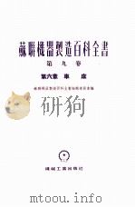 苏联机器制造百科全书  第9卷  第6章  车床（1955 PDF版）