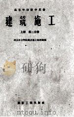 建筑施工  上  第2分册（1960 PDF版）