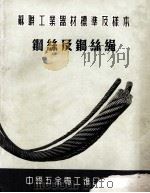 苏联工业器材标准及样本  钢丝及钢丝绳（ PDF版）