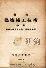 建筑施工技术 中 1955 PDF电子版封面 清华大学土木系施工教研组编译