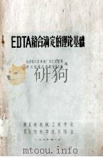 EDTA络合滴定的理论基础 1965 PDF电子版封面 铁道部江岸车辆厂中心试验室,湖北省理化检验协作大组编