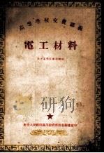 电工材料（ PDF版）