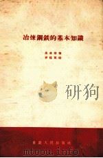 冶炼钢铁的基本知识（1958 PDF版）