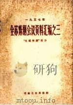 1957年全苏炼钢会议资料汇编  3  电炉炼钢（ PDF版）