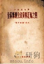 1957年全苏炼钢会议资料汇编  4  转炉炼钢（ PDF版）