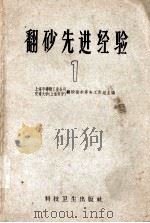 翻砂先进经验  1（1958 PDF版）