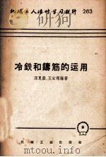 机械工人活叶活习材料  263  冷铁和铸筋的运用（1958 PDF版）