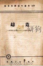 技术革新活叶资料  039  铸造（1958 PDF版）