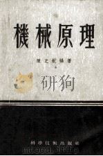 机械原理 1956 PDF电子版封面 陈之航编著
