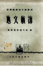 地文航海（1960 PDF版）