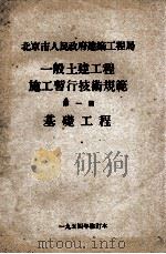 一般土建工程施工暂行技术规范  第1篇  基础工程（1954 PDF版）