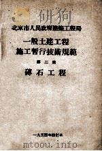 一般土建工程施工暂行技术规范  第2篇  砖石工程（1954 PDF版）