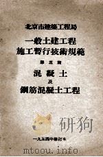 一般土建工程施工暂行技术规范  第3篇  混凝土及钢筋混凝土工程（1954 PDF版）