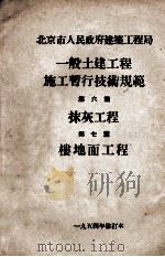 一般土建工程施工暂行技术规范  第6篇  抹灰工程、第7篇  楼地面工程（1954 PDF版）